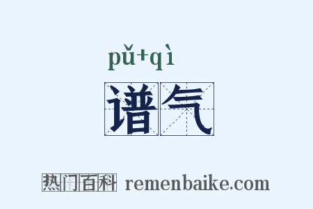 谱气是什么意思的图片